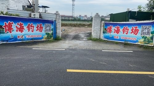 博海钓场