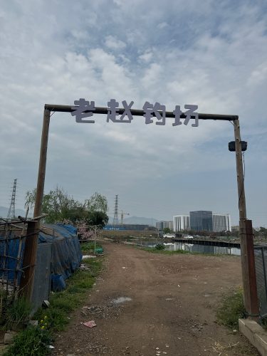 老赵钓场