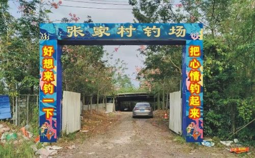 张家村钓场