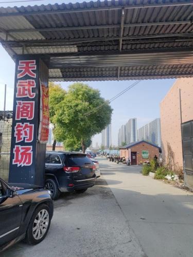 天武阁钓场