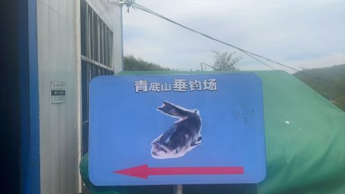 青底山垂钓场