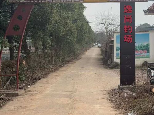逸尚钓场