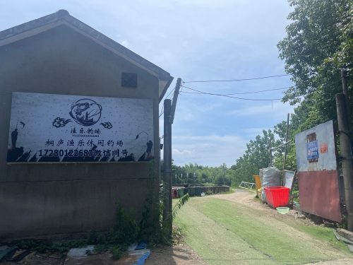 桐庐渔乐休闲钓场