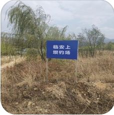 临安上坝钓场