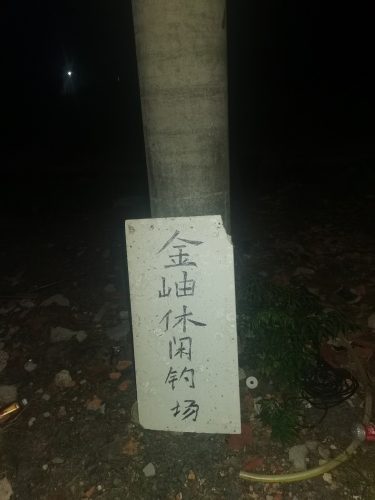 金岫休闲钓场