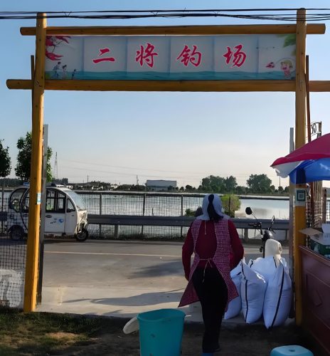 二将钓场