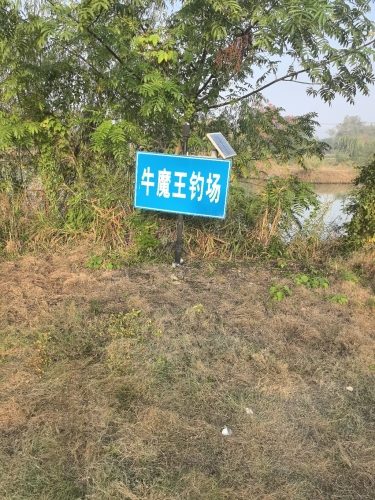 牛魔王钓场
