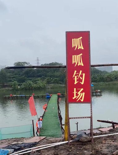 呱呱钓场
