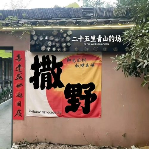 二十五里青山钓场
