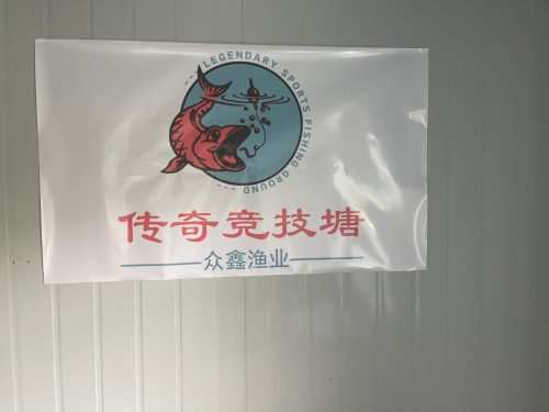 传奇钓场