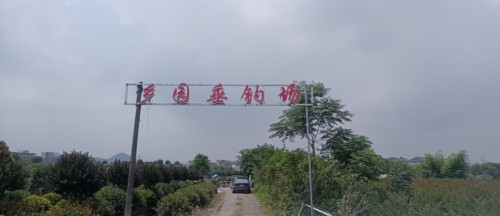 乡园垂钓场
