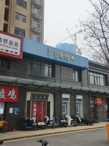 钓鱼台(国泰路店)