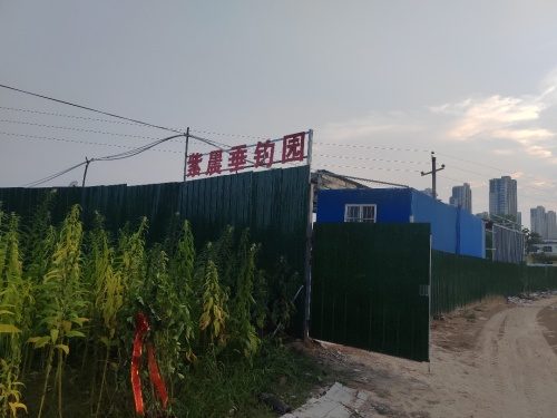 紫晨垂钓园