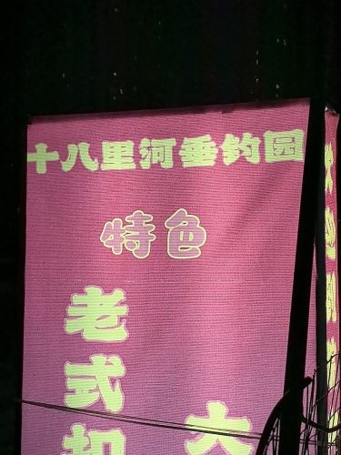十八里河垂钓园