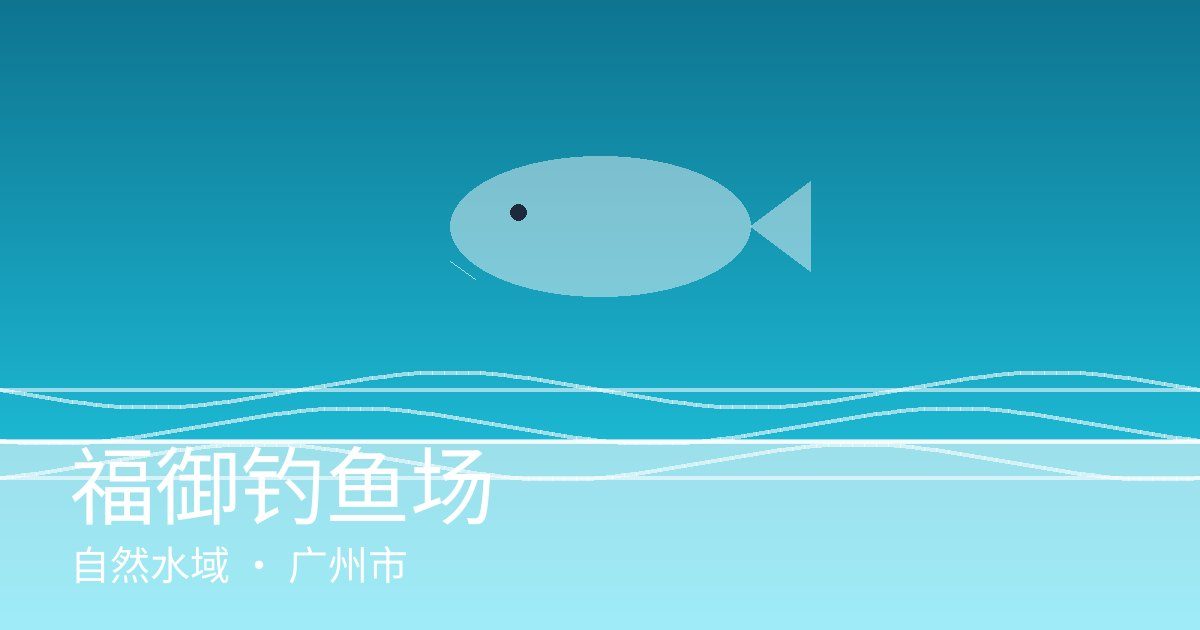 福御钓鱼场