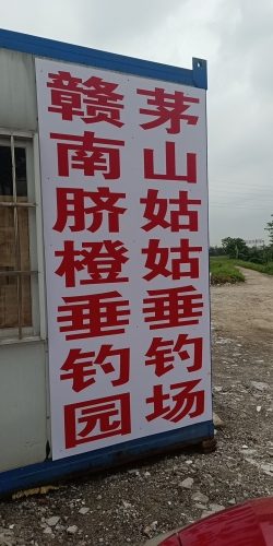茅山姑姑垂钓场