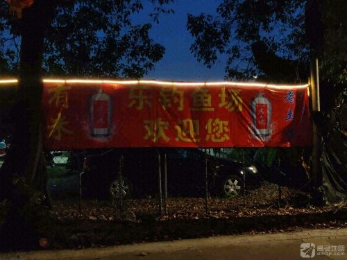 乐钓鱼场