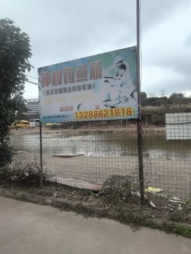 钟村钓鱼场