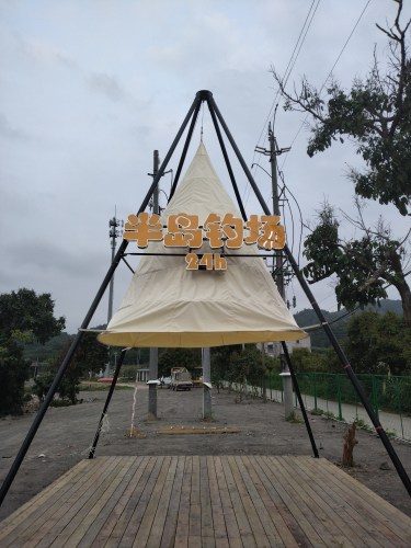 半岛休闲钓场