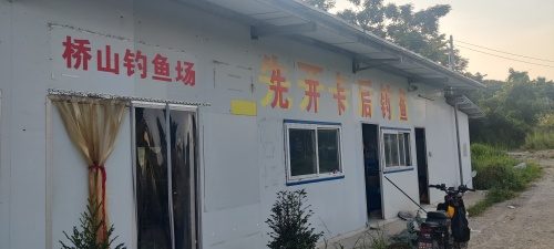 桥山钓鱼场