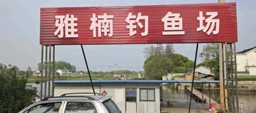 雅楠钓鱼场
