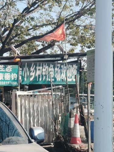 小乡村钓鱼场