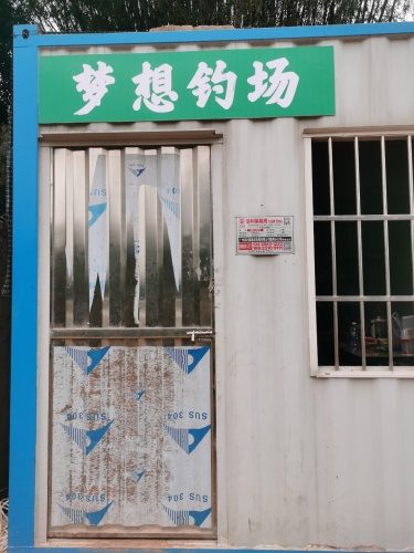 梦想钓场