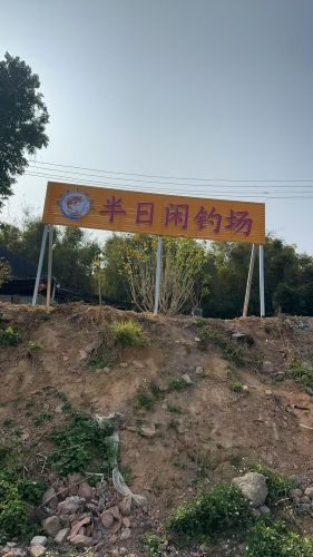 半日闲钓场