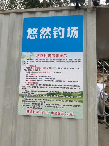 悠然钓场