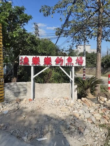 渔乐乐钓鱼场