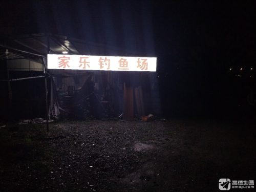 家乐垂钓基地