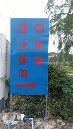 德业钓鱼场