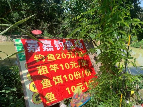 嘉嘉钓鱼场