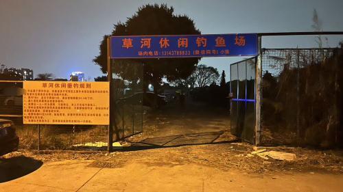 草河休闲钓鱼场