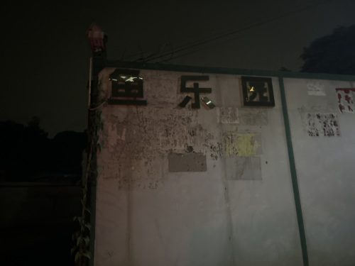 鱼乐园钓场