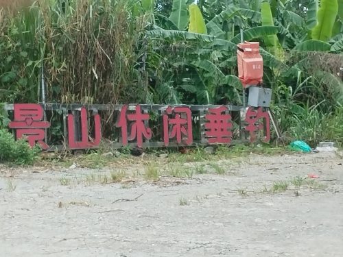 景山休闲垂钓基地