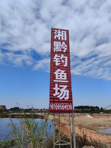 湘黔钓鱼场