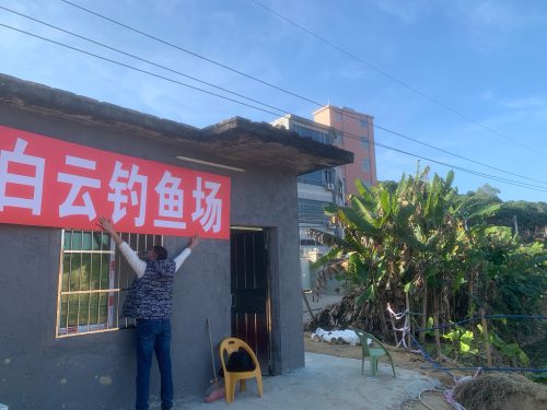 白云钓鱼场