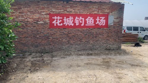 花城钓鱼场