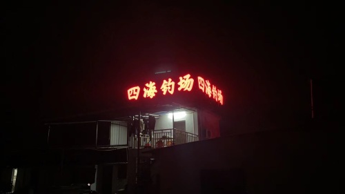 四海钓场