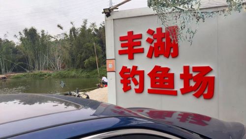 丰湖钓鱼场