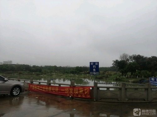 好运钓鱼场