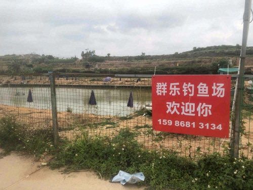 群乐钓鱼场