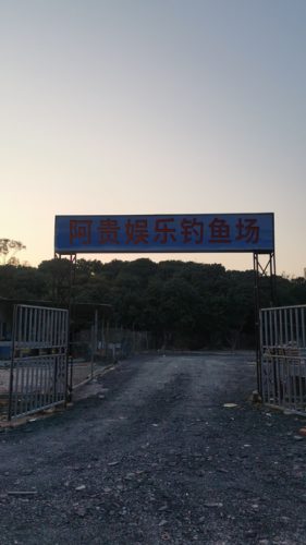阿贵娱乐钓鱼场