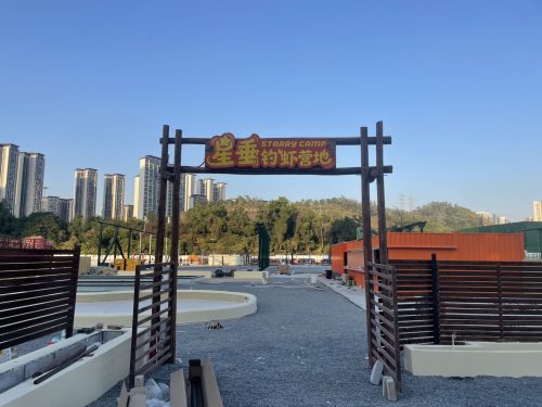 星垂钓虾营地
