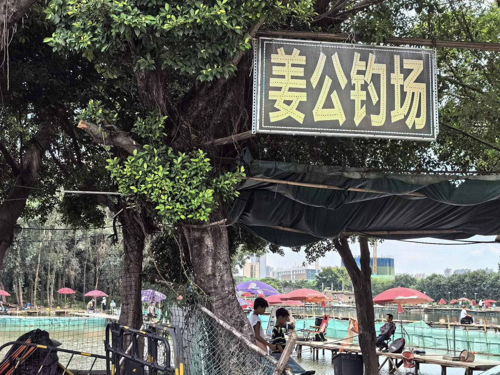 姜公钓鱼场