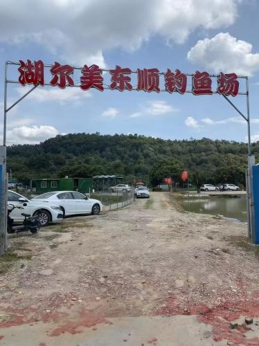 湖尔美全顺钓鱼场