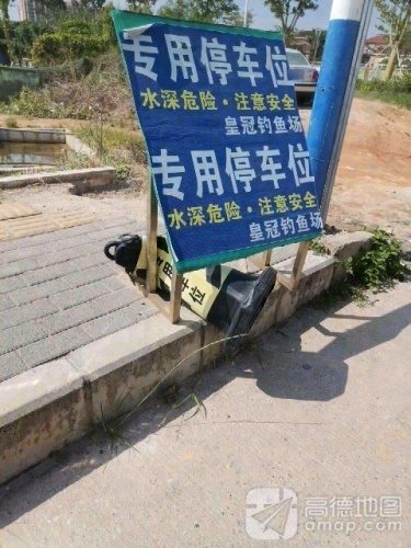 皇冠钓鱼场