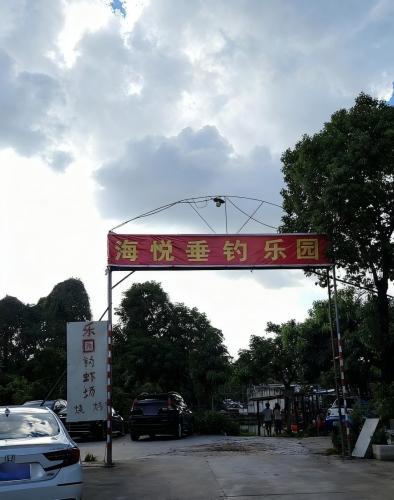 海悦垂钓乐园