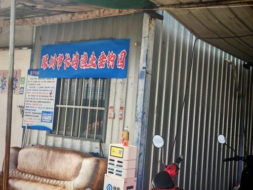 深圳市长鸿渔业垂钓园